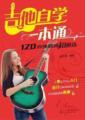 吉他自学一本通：120首弹唱曲超精选