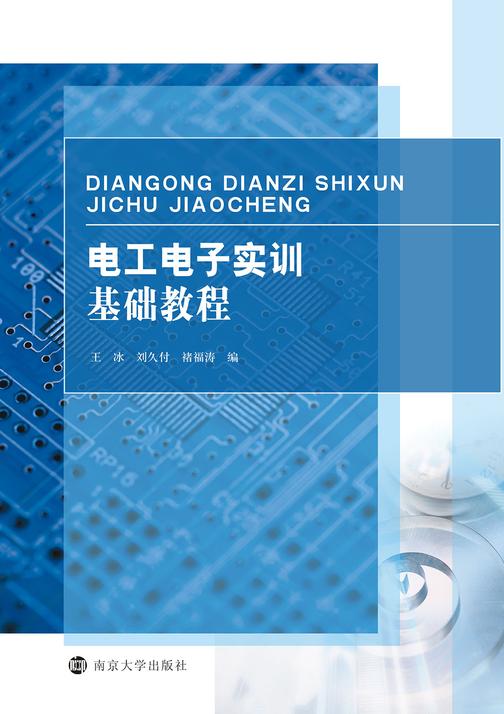 电工电子实训基础教程