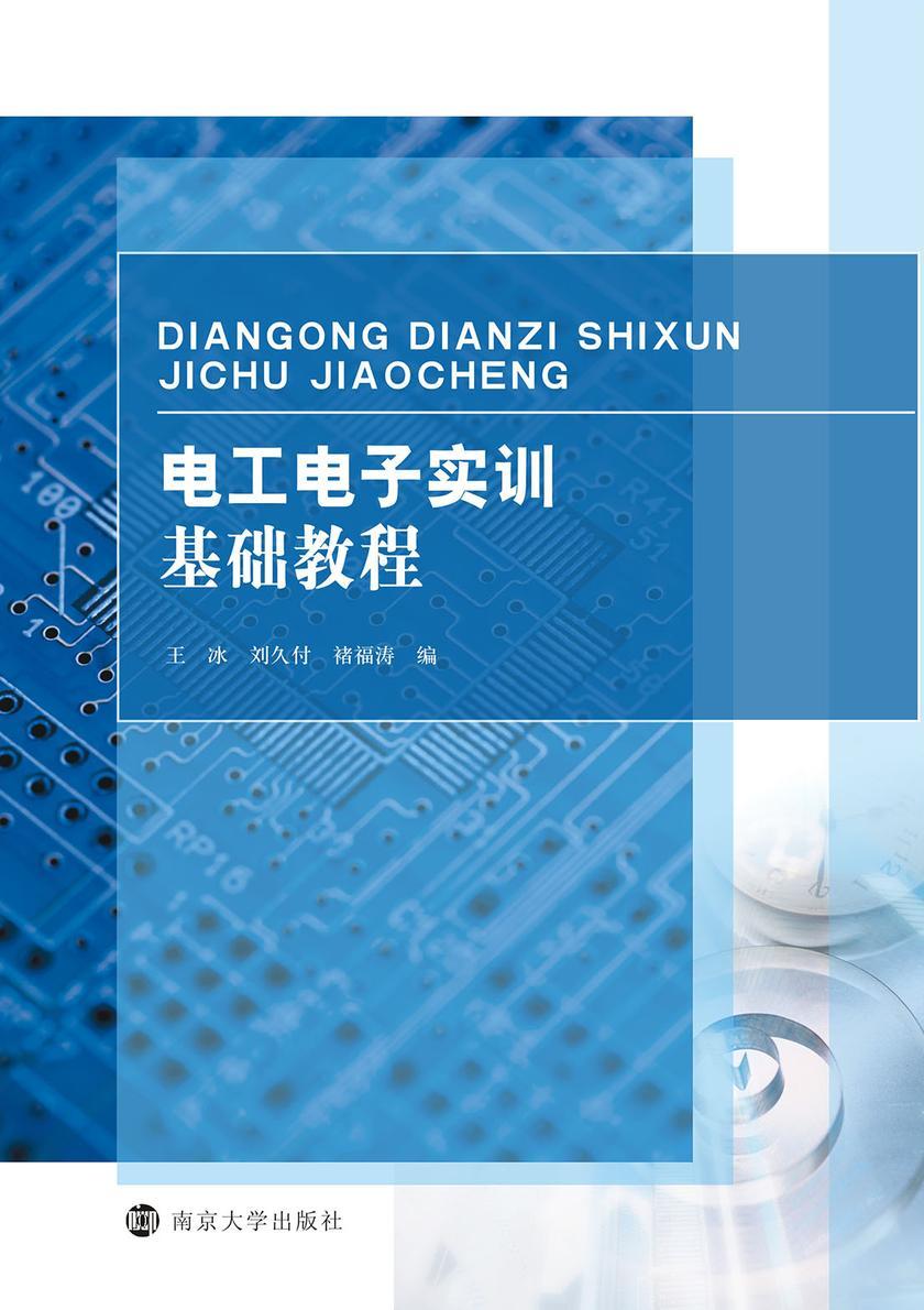 电工电子实训基础教程