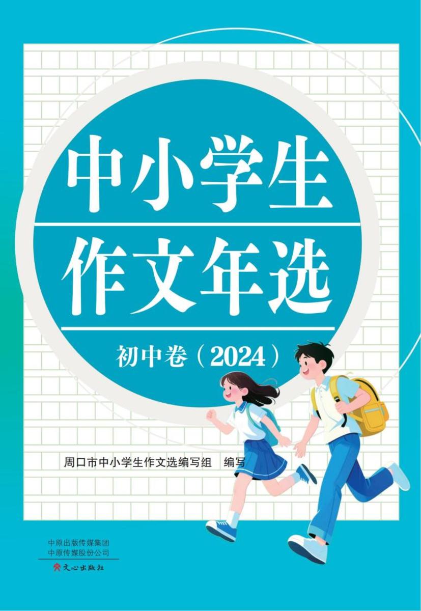 中小学生作文年选.初中卷