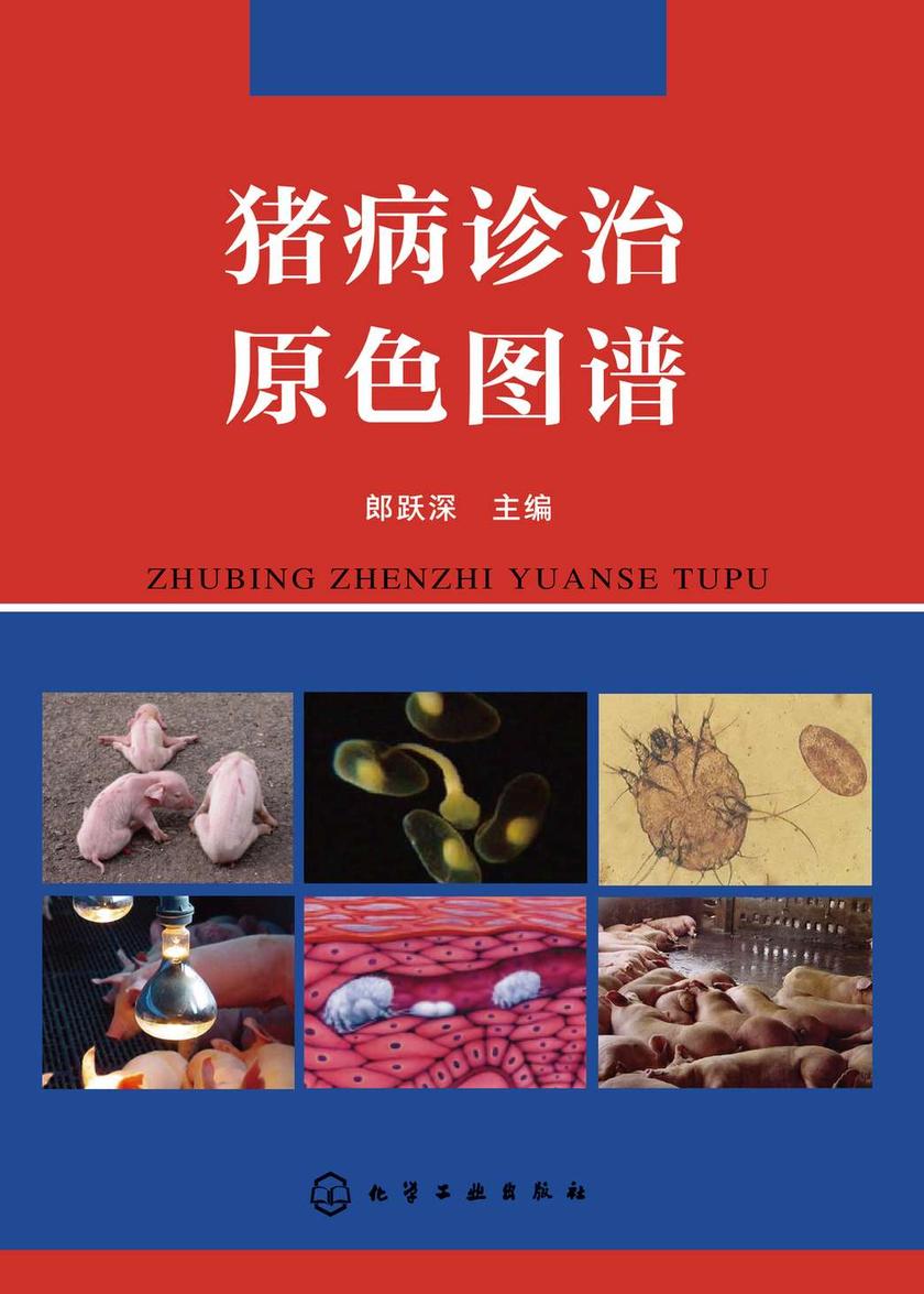 猪病诊治原色图谱