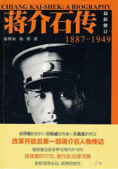 蒋介石传（1887-1949）