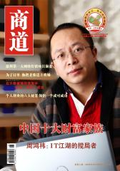 商道 月刊 2012年08期(电子杂志)(仅适用PC阅读)