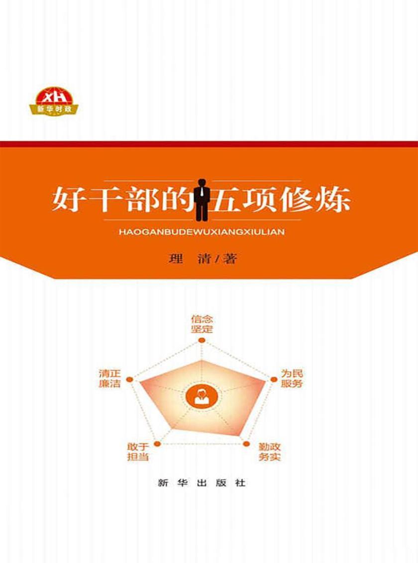 好干部的五项修炼