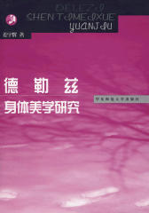 德勒兹身体美学研究