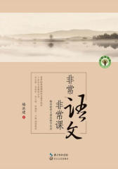 非常语文非常课 (大教育书系)