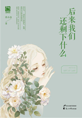 后来我们还剩下什么