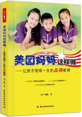 美国妈妈这样做－让孩子受用一生的品格教育（万千教育）(试读本)