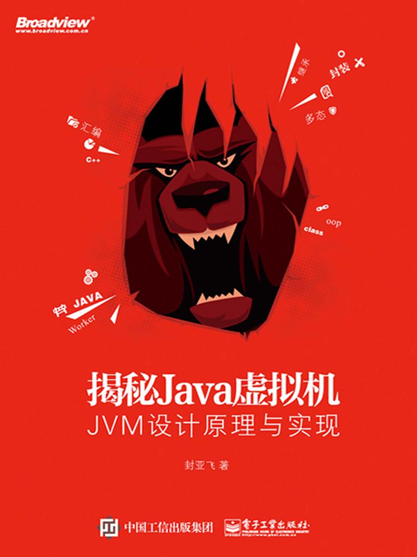 揭秘Java虚拟机:JVM设计原理与实现