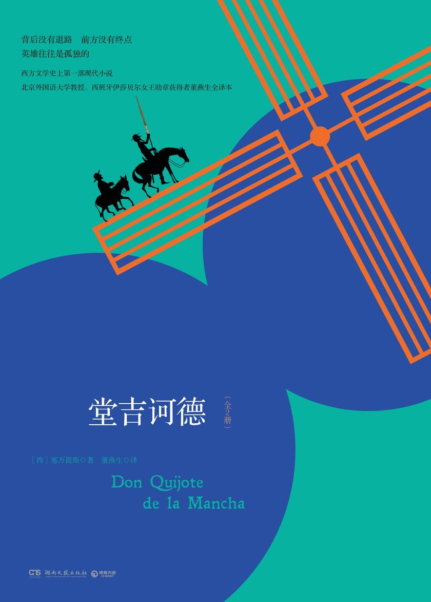 堂吉诃德：全2册(2020)