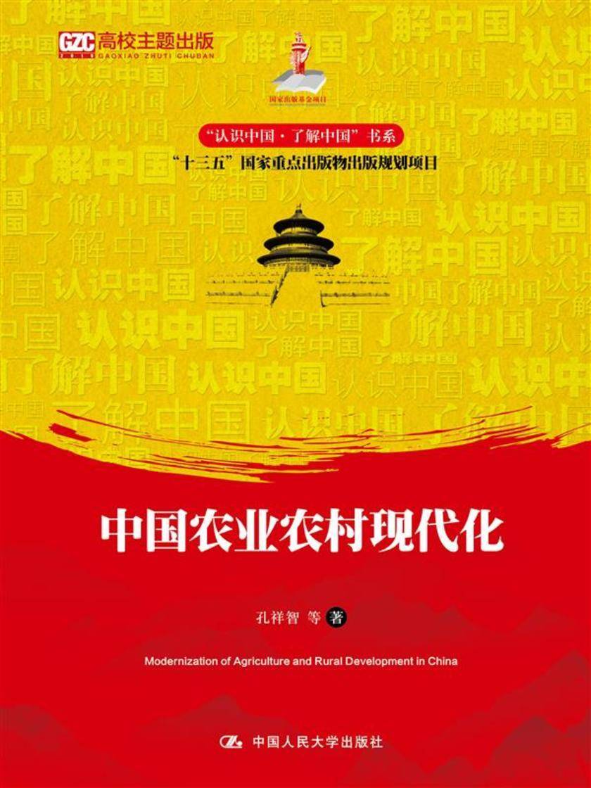 中国农业农村现代化