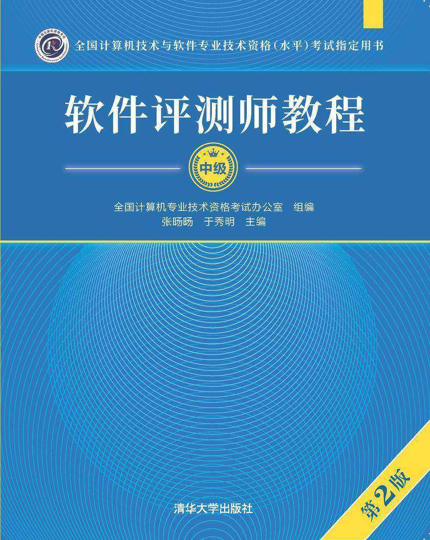 软件评测师教程(第2版)