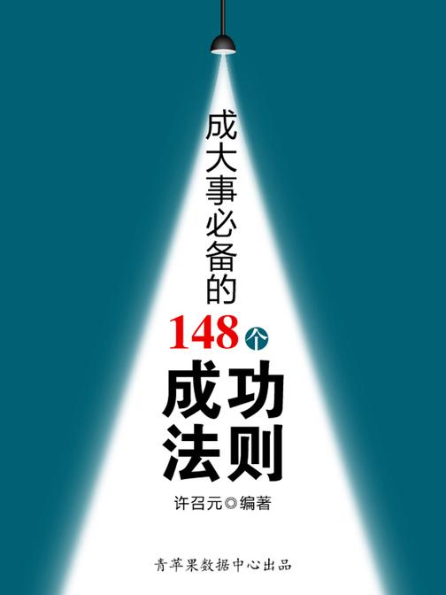教你成功丛书15本-成大事的148个成功法则