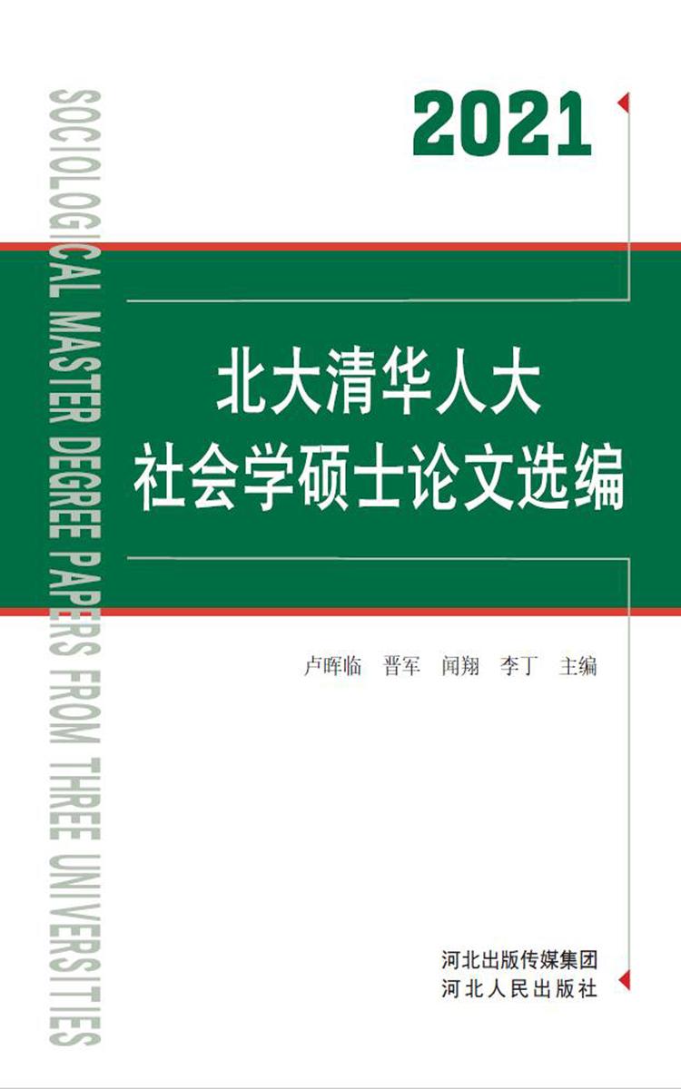2021北大清华人大社会学硕士论文选编