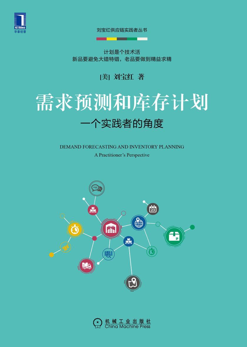 需求预测和库存计划:一个实践者的角度