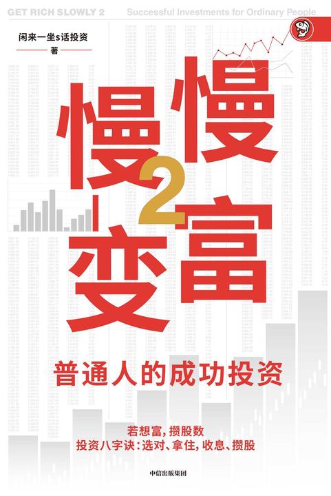 慢慢变富2:普通人的成功投资