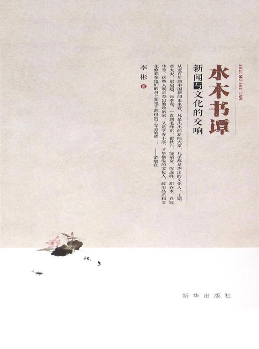 水木书谭：新闻与文化的交响