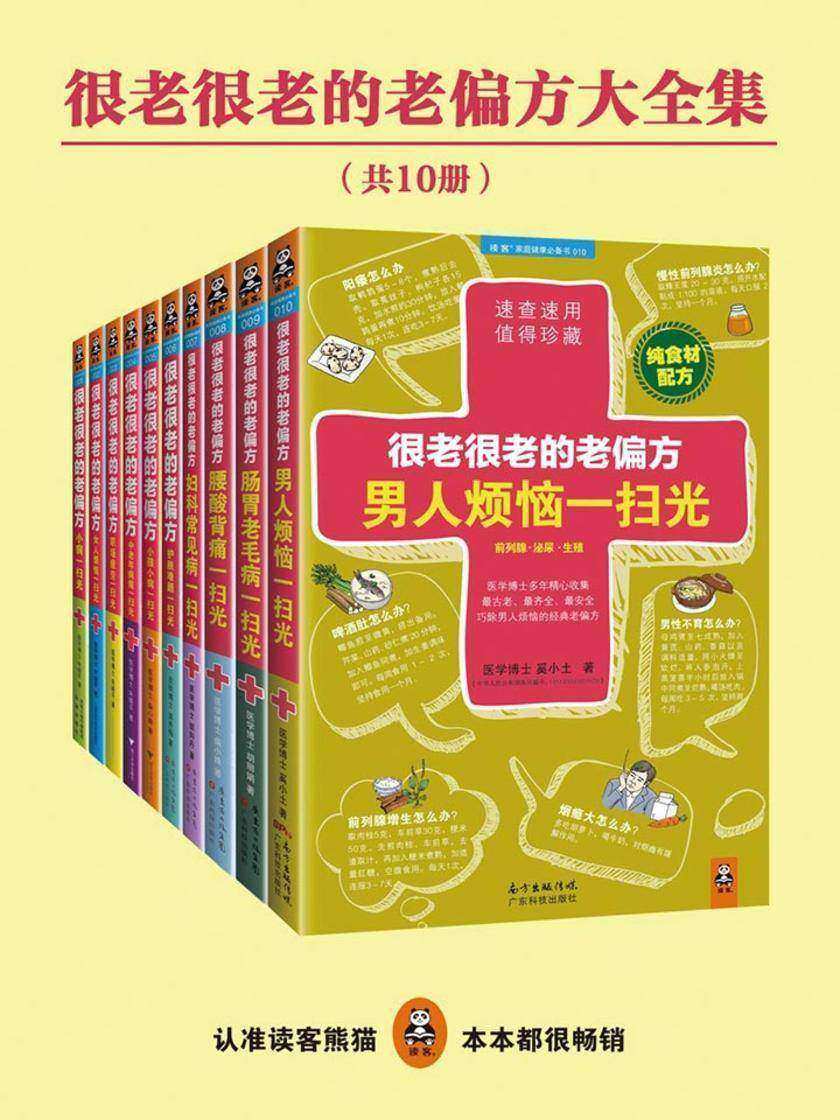 很老很老的老偏方大全集(共10册)