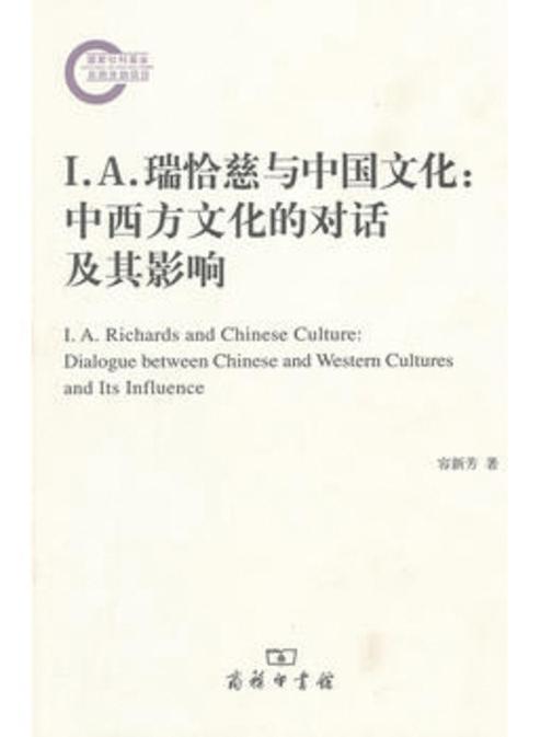 I．A．瑞恰慈与中国文化：中西方文化的对话及其影响