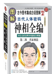 图解神相全编 第一部相学总论(试读本)