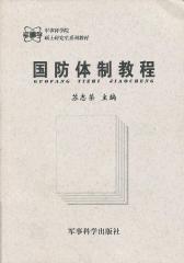 国防体制教程/军事科学院硕士研究生系列教材(试读本)