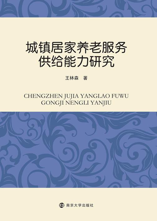 城镇居家养老服务供给能力研究