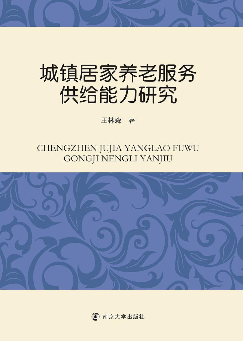 城镇居家养老服务供给能力研究