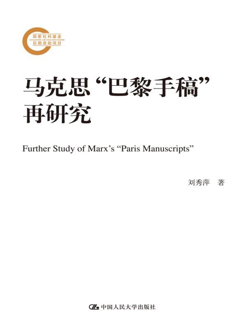 马克思“巴黎手稿”再研究(国家社科基金后期资助项目)