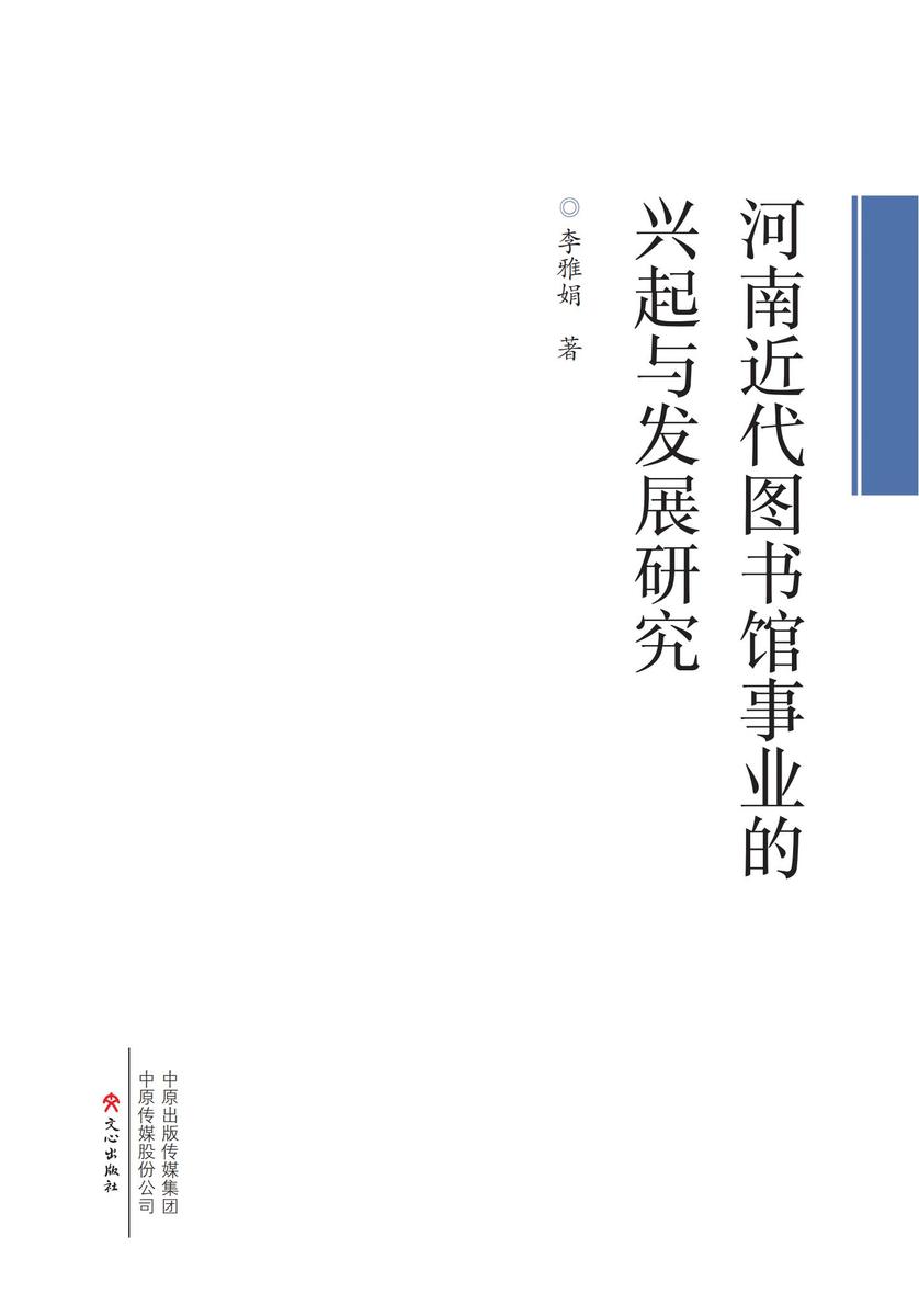 河南近代图书馆事业的兴起与发展研究