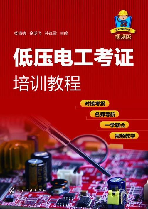 低压电工考证培训教程(视频版)