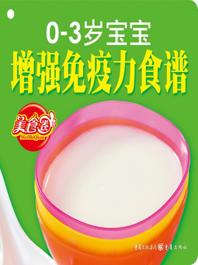 0-3岁宝宝增强免疫力食谱