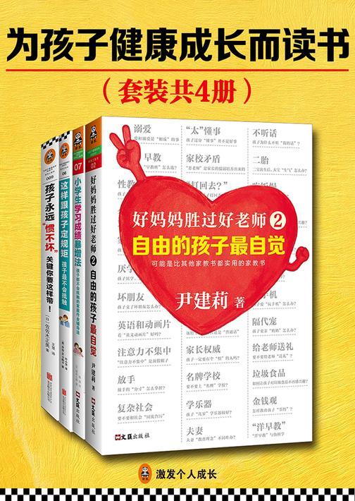 为孩子健康成长而读书（共4册）