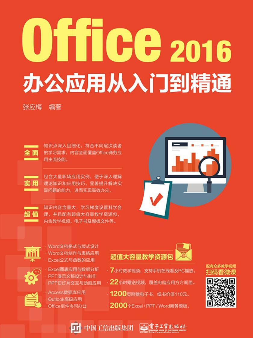 Office 2016办公应用从入门到精通