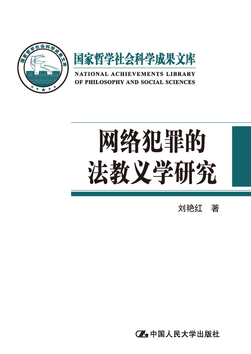 网络犯罪的法教义学研究(国家哲学社会科学成果文库)
