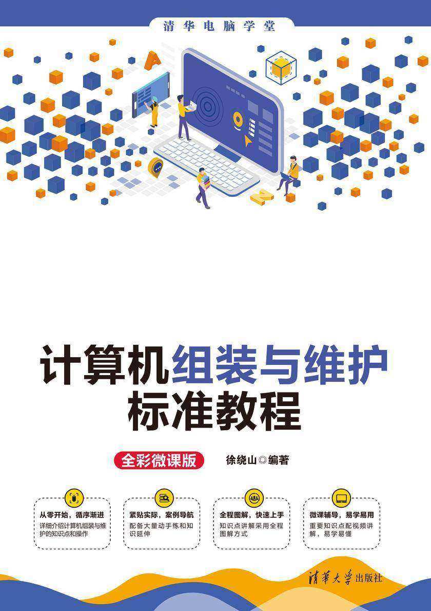 计算机组装与维护标准教程(全彩微课版)