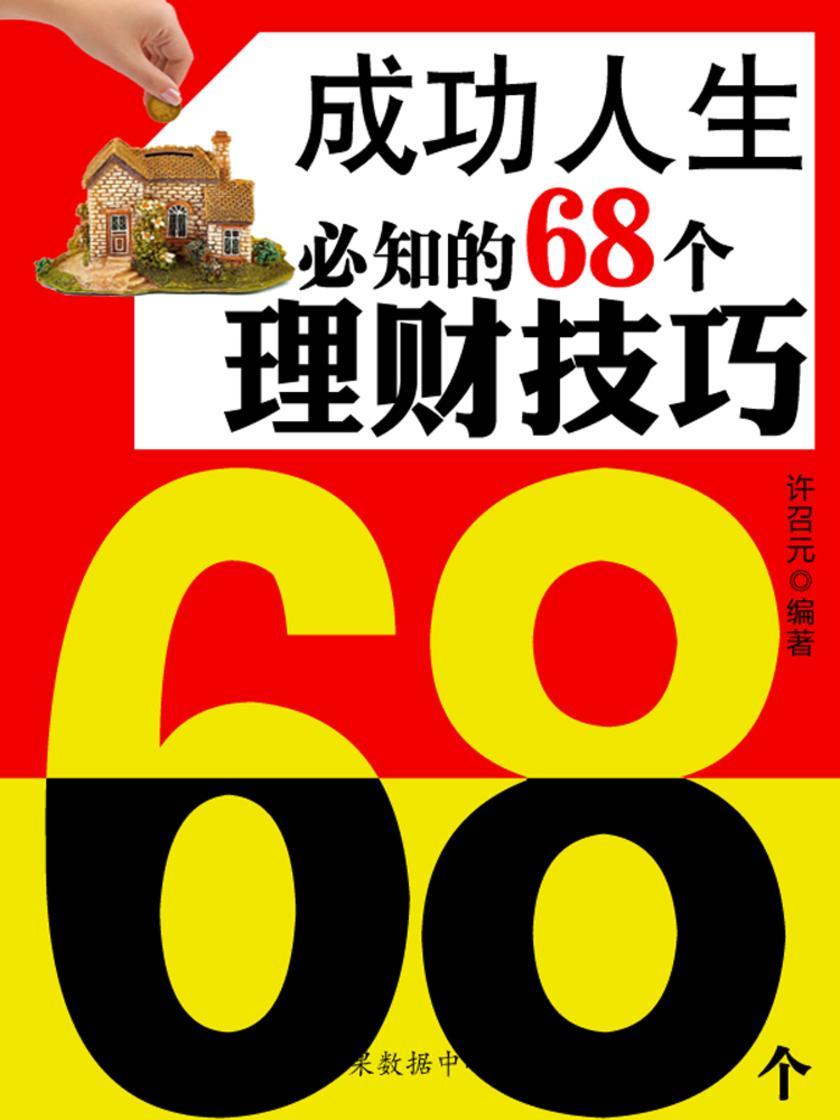 教你成功丛书15本-成功人生必知的68个理财技巧
