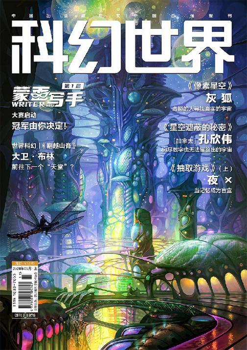 《科幻世界》2024年6期(电子杂志)