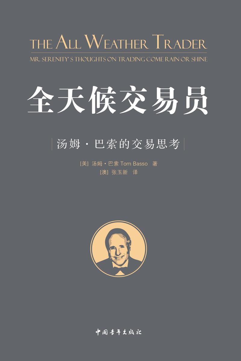 全天候交易员:汤姆·巴索的交易思考