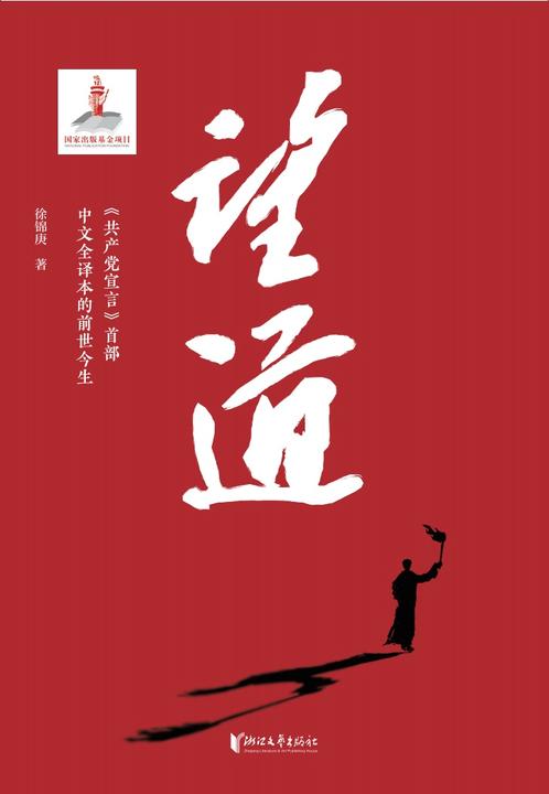 望道：《共产党宣言》首部中文全译本的前世今生