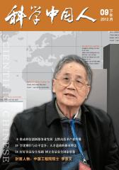 科学中国人 半月刊 2012年18期(电子杂志)(仅适用PC阅读)
