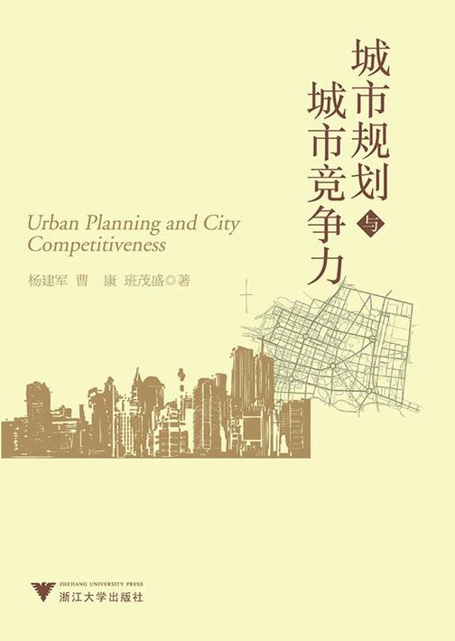 城市规划与城市竞争力