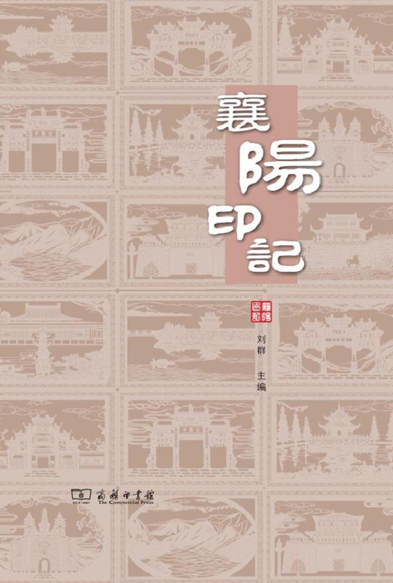 襄阳印记