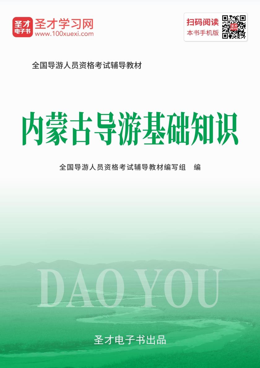 2019年全国导游人员资格考试辅导教材-内蒙古导游基础知识