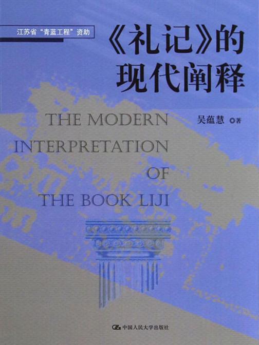 《礼记》的现代阐释(江苏省“青蓝工程”资助)