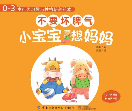 0-3岁行为习惯与性格培养绘本:不要坏脾气(中英对照,全4册)