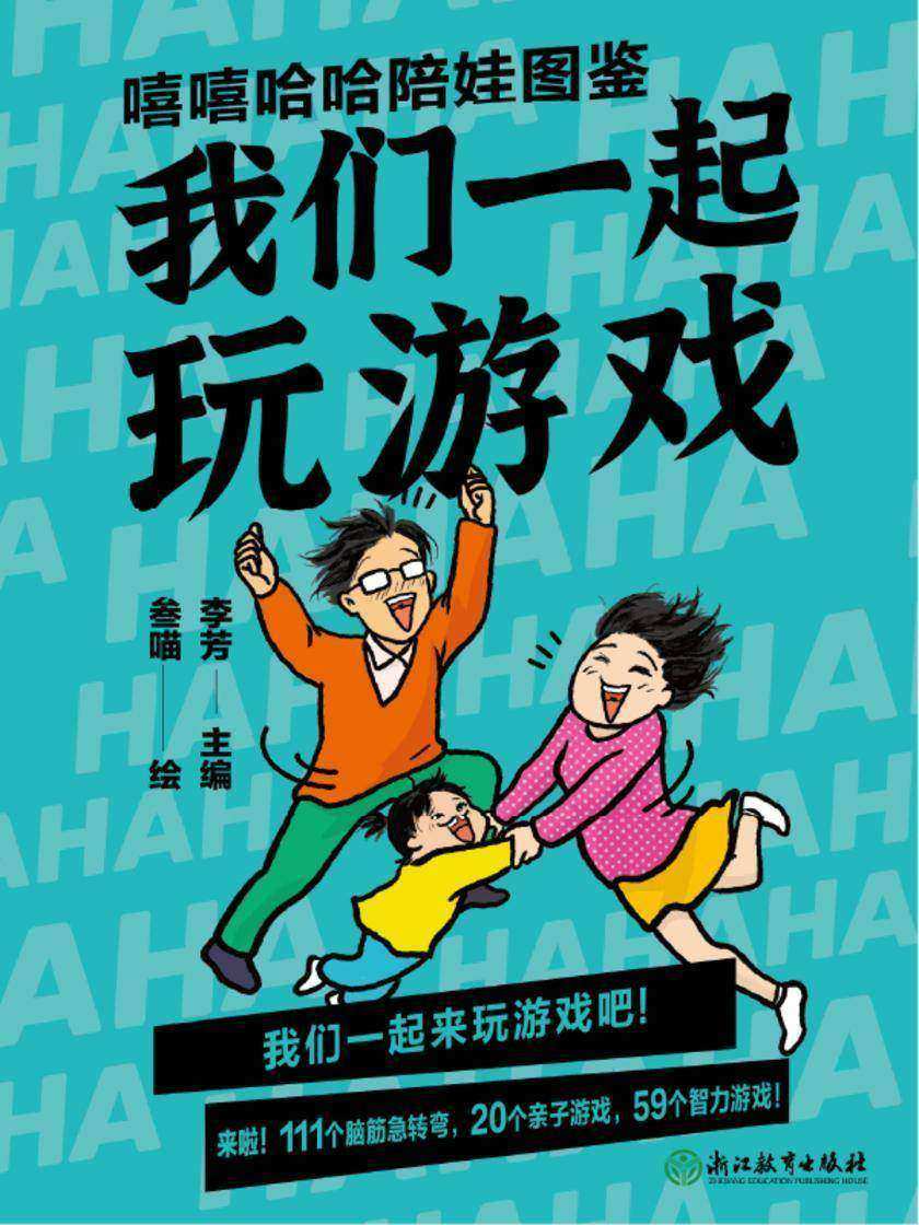 嘻嘻哈哈陪娃图鉴. 我们一起玩游戏【针对3-6岁宝宝家庭,逗孩子笑很简单!】