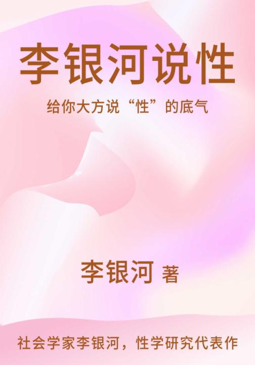 李银河说性