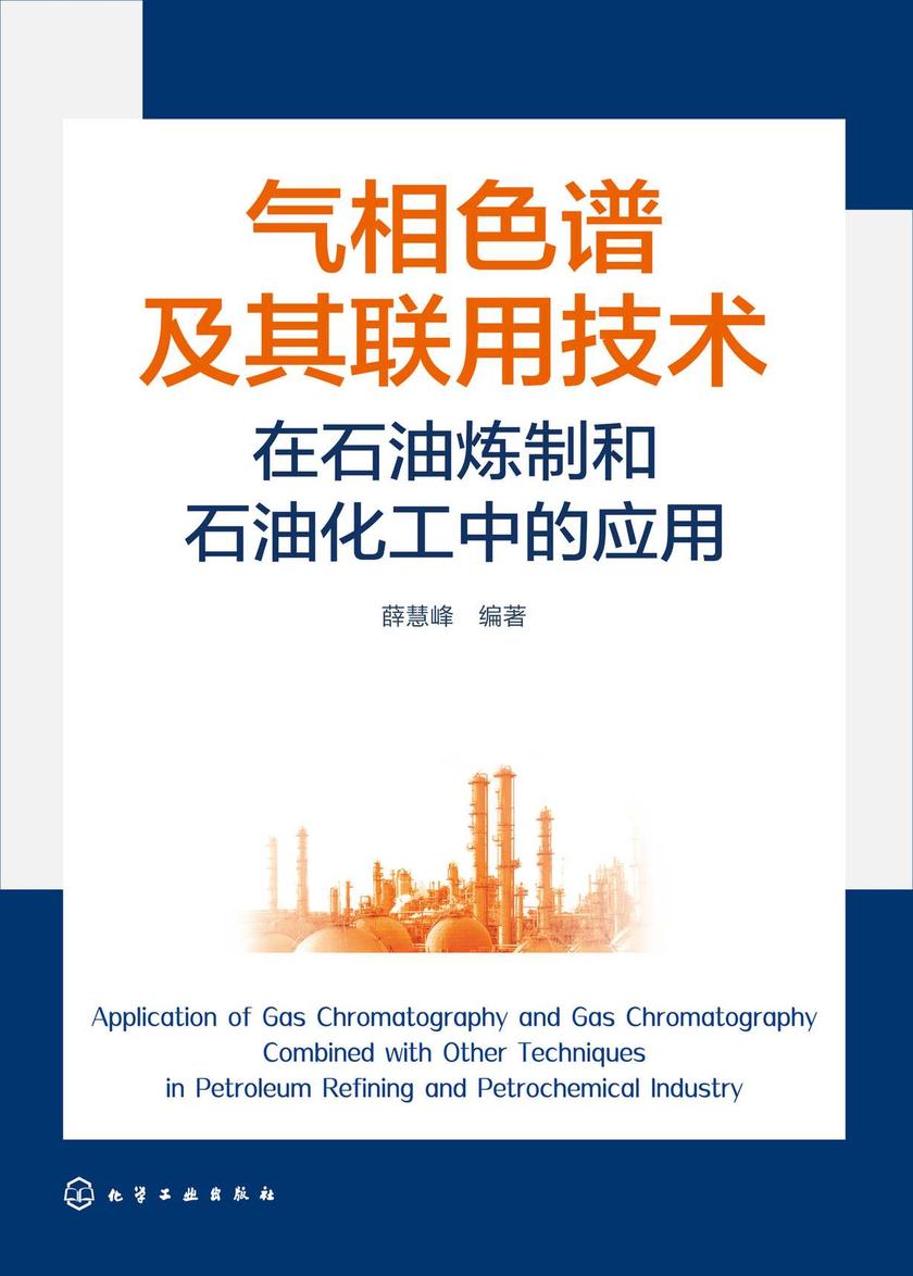 气相色谱及其联用技术在石油炼制和石油化工中的应用