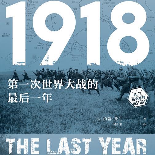 1918：第一次世界大战的最后一年