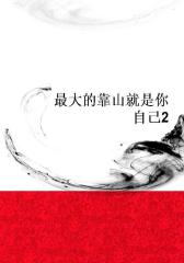 的靠山就是你自己2